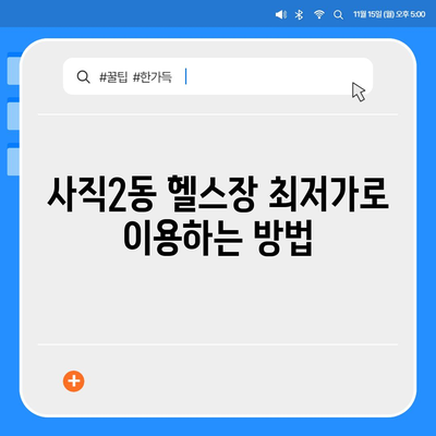 부산시 동래구 사직2동 헬스장 추천 | 가격 | 비용 | pt | 근처 | 24시 | 일일권 | 무인 | 2024 후기 top5