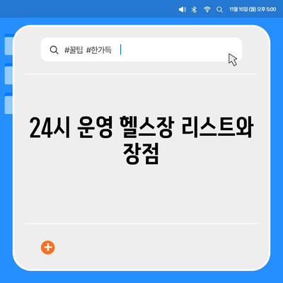 부산시 동래구 사직2동 헬스장 추천 | 가격 | 비용 | pt | 근처 | 24시 | 일일권 | 무인 | 2024 후기 top5