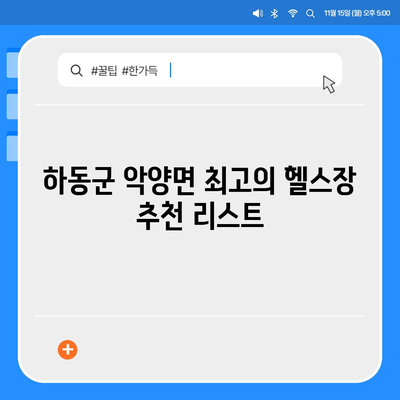 경상남도 하동군 악양면 헬스장 추천 | 가격 | 비용 | pt | 근처 | 24시 | 일일권 | 무인 | 2024 후기 top5