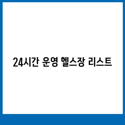 경상남도 거제시 거제면 헬스장 추천 | 가격 | 비용 | pt | 근처 | 24시 | 일일권 | 무인 | 2024 후기 top5