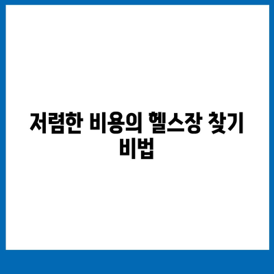 대구시 중구 남산1동 헬스장 추천 | 가격 | 비용 | pt | 근처 | 24시 | 일일권 | 무인 | 2024 후기 top5