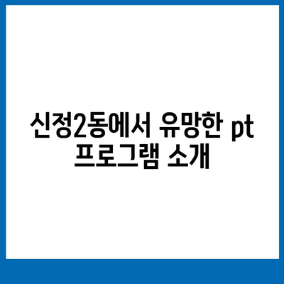 울산시 남구 신정2동 헬스장 추천 | 가격 | 비용 | pt | 근처 | 24시 | 일일권 | 무인 | 2024 후기 top5