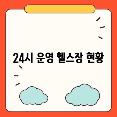 대전시 서구 갈마2동 헬스장 추천 | 가격 | 비용 | pt | 근처 | 24시 | 일일권 | 무인 | 2024 후기 top5