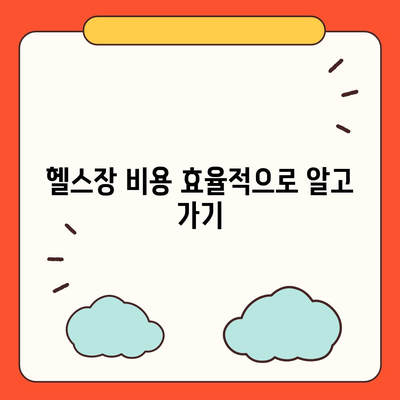 부산시 동래구 온천2동 헬스장 추천 | 가격 | 비용 | pt | 근처 | 24시 | 일일권 | 무인 | 2024 후기 top5