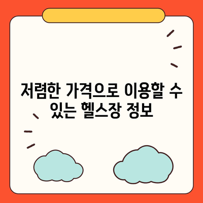 부산시 금정구 부곡4동 헬스장 추천 | 가격 | 비용 | pt | 근처 | 24시 | 일일권 | 무인 | 2024 후기 top5