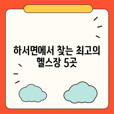 전라북도 부안군 하서면 헬스장 추천 | 가격 | 비용 | pt | 근처 | 24시 | 일일권 | 무인 | 2024 후기 top5