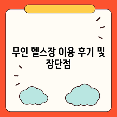 인천시 동구 송림3·5동 헬스장 추천 | 가격 | 비용 | pt | 근처 | 24시 | 일일권 | 무인 | 2024 후기 top5