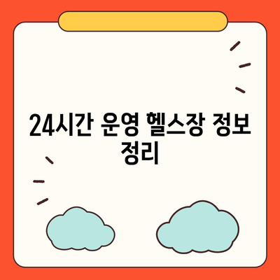 충청남도 계룡시 금암동 헬스장 추천 | 가격 | 비용 | pt | 근처 | 24시 | 일일권 | 무인 | 2024 후기 top5