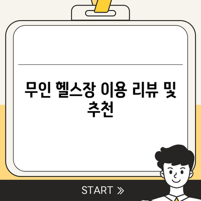 충청북도 옥천군 이원면 헬스장 추천 | 가격 | 비용 | pt | 근처 | 24시 | 일일권 | 무인 | 2024 후기 top5