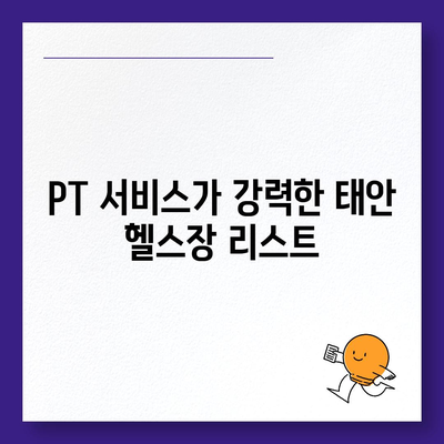 충청남도 태안군 원북면 헬스장 추천 | 가격 | 비용 | pt | 근처 | 24시 | 일일권 | 무인 | 2024 후기 top5