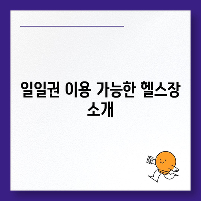 경상남도 하동군 양보면 헬스장 추천 | 가격 | 비용 | pt | 근처 | 24시 | 일일권 | 무인 | 2024 후기 top5