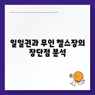 전라남도 함평군 대동면 헬스장 추천 | 가격 | 비용 | pt | 근처 | 24시 | 일일권 | 무인 | 2024 후기 top5