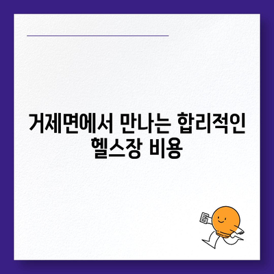 경상남도 거제시 거제면 헬스장 추천 | 가격 | 비용 | pt | 근처 | 24시 | 일일권 | 무인 | 2024 후기 top5