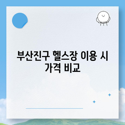 부산시 부산진구 개금3동 헬스장 추천 | 가격 | 비용 | pt | 근처 | 24시 | 일일권 | 무인 | 2024 후기 top5