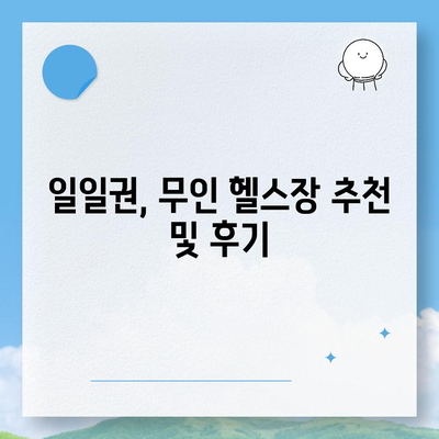 경상남도 합천군 초계면 헬스장 추천 | 가격 | 비용 | pt | 근처 | 24시 | 일일권 | 무인 | 2024 후기 top5