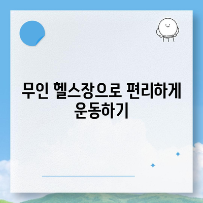 경상북도 울릉군 울릉읍 헬스장 추천 | 가격 | 비용 | pt | 근처 | 24시 | 일일권 | 무인 | 2024 후기 top5