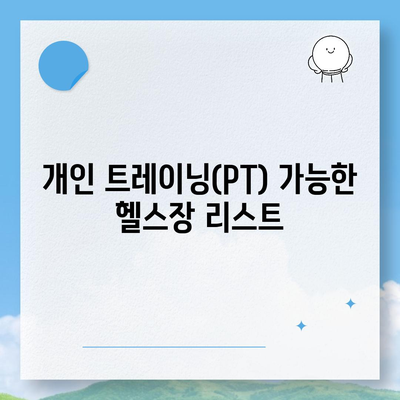 부산시 남구 문현1동 헬스장 추천 | 가격 | 비용 | pt | 근처 | 24시 | 일일권 | 무인 | 2024 후기 top5