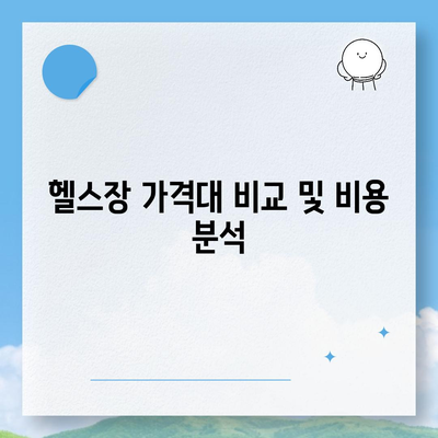 인천시 동구 송림3·5동 헬스장 추천 | 가격 | 비용 | pt | 근처 | 24시 | 일일권 | 무인 | 2024 후기 top5