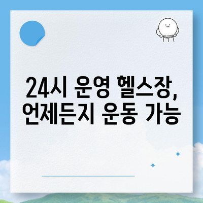 서울시 성북구 정릉3동 헬스장 추천 | 가격 | 비용 | pt | 근처 | 24시 | 일일권 | 무인 | 2024 후기 top5