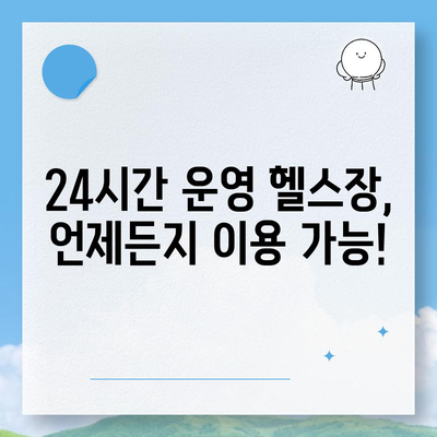 충청남도 서산시 성연면 헬스장 추천 | 가격 | 비용 | pt | 근처 | 24시 | 일일권 | 무인 | 2024 후기 top5