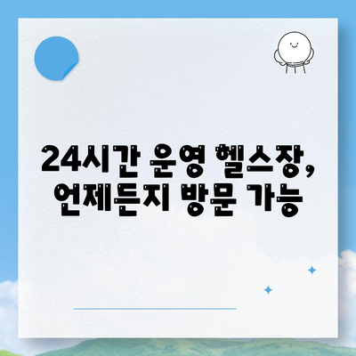 충청남도 논산시 부창동 헬스장 추천 | 가격 | 비용 | pt | 근처 | 24시 | 일일권 | 무인 | 2024 후기 top5