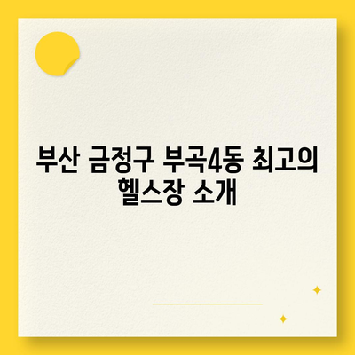 부산시 금정구 부곡4동 헬스장 추천 | 가격 | 비용 | pt | 근처 | 24시 | 일일권 | 무인 | 2024 후기 top5