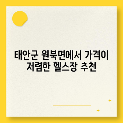 충청남도 태안군 원북면 헬스장 추천 | 가격 | 비용 | pt | 근처 | 24시 | 일일권 | 무인 | 2024 후기 top5