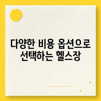 인천시 부평구 십정2동 헬스장 추천 | 가격 | 비용 | pt | 근처 | 24시 | 일일권 | 무인 | 2024 후기 top5