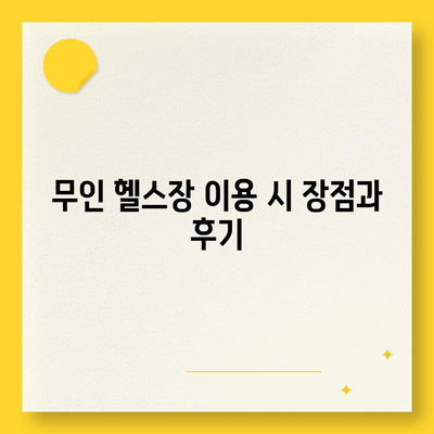 전라북도 고창군 해리면 헬스장 추천 | 가격 | 비용 | pt | 근처 | 24시 | 일일권 | 무인 | 2024 후기 top5