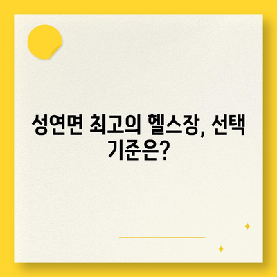 충청남도 서산시 성연면 헬스장 추천 | 가격 | 비용 | pt | 근처 | 24시 | 일일권 | 무인 | 2024 후기 top5