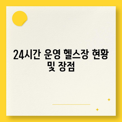 전라북도 고창군 해리면 헬스장 추천 | 가격 | 비용 | pt | 근처 | 24시 | 일일권 | 무인 | 2024 후기 top5