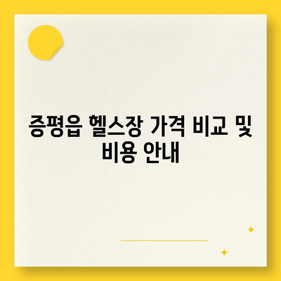 충청북도 증평군 증평읍 헬스장 추천 | 가격 | 비용 | pt | 근처 | 24시 | 일일권 | 무인 | 2024 후기 top5