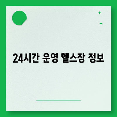 경기도 안성시 삼죽면 헬스장 추천 | 가격 | 비용 | pt | 근처 | 24시 | 일일권 | 무인 | 2024 후기 top5