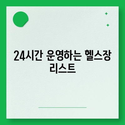 전라남도 순천시 저전동 헬스장 추천 | 가격 | 비용 | pt | 근처 | 24시 | 일일권 | 무인 | 2024 후기 top5