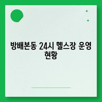 서울시 서초구 방배본동 헬스장 추천 | 가격 | 비용 | pt | 근처 | 24시 | 일일권 | 무인 | 2024 후기 top5