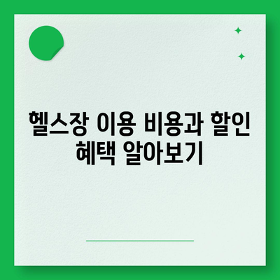 경기도 광명시 소하1동 헬스장 추천 | 가격 | 비용 | pt | 근처 | 24시 | 일일권 | 무인 | 2024 후기 top5