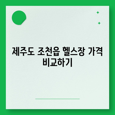 제주도 제주시 조천읍 헬스장 추천 | 가격 | 비용 | pt | 근처 | 24시 | 일일권 | 무인 | 2024 후기 top5