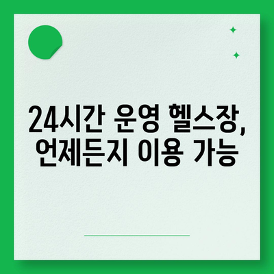 경기도 남양주시 호평동 헬스장 추천 | 가격 | 비용 | pt | 근처 | 24시 | 일일권 | 무인 | 2024 후기 top5