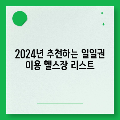 대전시 유성구 구즉동 헬스장 추천 | 가격 | 비용 | pt | 근처 | 24시 | 일일권 | 무인 | 2024 후기 top5