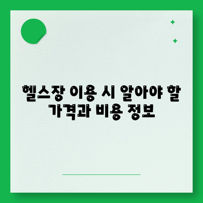 전라남도 함평군 대동면 헬스장 추천 | 가격 | 비용 | pt | 근처 | 24시 | 일일권 | 무인 | 2024 후기 top5