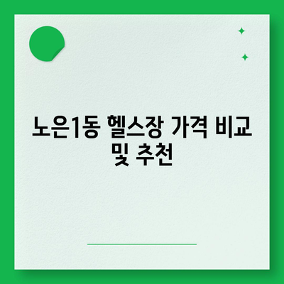 대전시 유성구 노은1동 헬스장 추천 | 가격 | 비용 | pt | 근처 | 24시 | 일일권 | 무인 | 2024 후기 top5