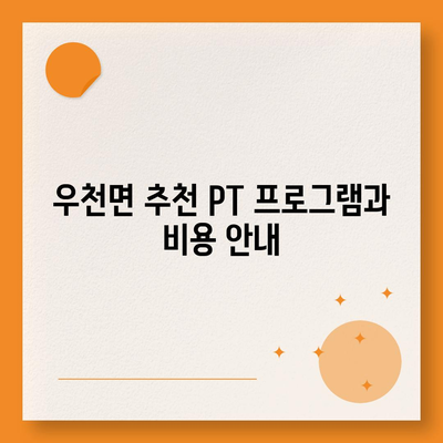 강원도 횡성군 우천면 헬스장 추천 | 가격 | 비용 | pt | 근처 | 24시 | 일일권 | 무인 | 2024 후기 top5