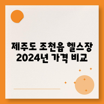 제주도 제주시 조천읍 헬스장 추천 | 가격 | 비용 | pt | 근처 | 24시 | 일일권 | 무인 | 2024 후기 top5