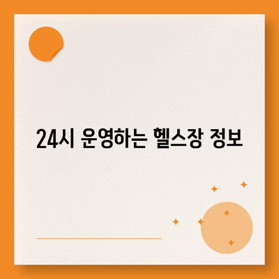 경기도 시흥시 정왕2동 헬스장 추천 | 가격 | 비용 | pt | 근처 | 24시 | 일일권 | 무인 | 2024 후기 top5