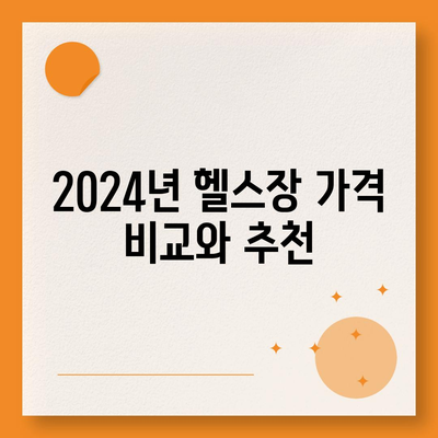 부산시 남구 문현1동 헬스장 추천 | 가격 | 비용 | pt | 근처 | 24시 | 일일권 | 무인 | 2024 후기 top5