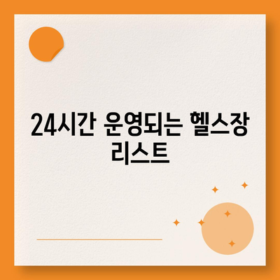 경상남도 거제시 하청면 헬스장 추천 | 가격 | 비용 | pt | 근처 | 24시 | 일일권 | 무인 | 2024 후기 top5