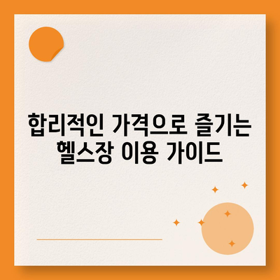 경상남도 합천군 청덕면 헬스장 추천 | 가격 | 비용 | pt | 근처 | 24시 | 일일권 | 무인 | 2024 후기 top5