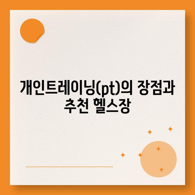 경기도 과천시 별양동 헬스장 추천 | 가격 | 비용 | pt | 근처 | 24시 | 일일권 | 무인 | 2024 후기 top5