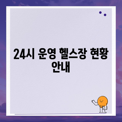 강원도 고성군 거진읍 헬스장 추천 | 가격 | 비용 | pt | 근처 | 24시 | 일일권 | 무인 | 2024 후기 top5