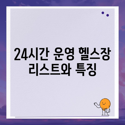 대구시 서구 평리4동 헬스장 추천 | 가격 | 비용 | pt | 근처 | 24시 | 일일권 | 무인 | 2024 후기 top5